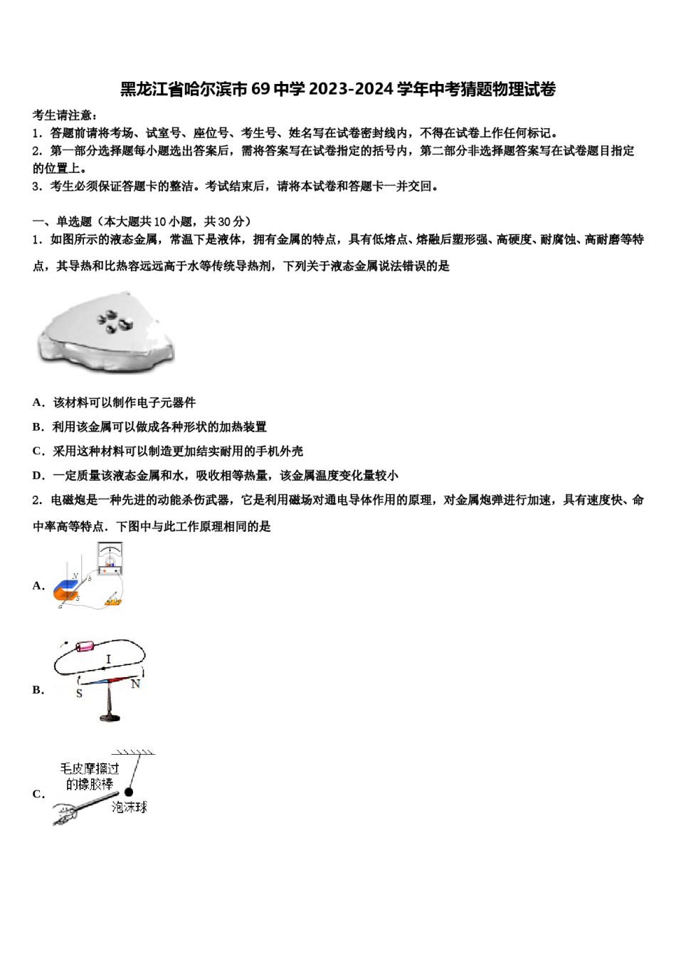 黑龙江省哈尔滨市69中学2023-2024学年中考猜题物理试卷含解析.doc_第1页