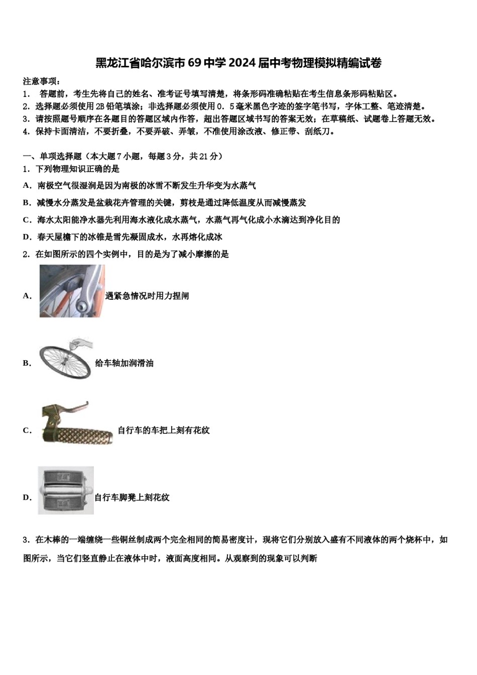 黑龙江省哈尔滨市69中学2024届中考物理模拟精编试卷含解析.doc_第1页