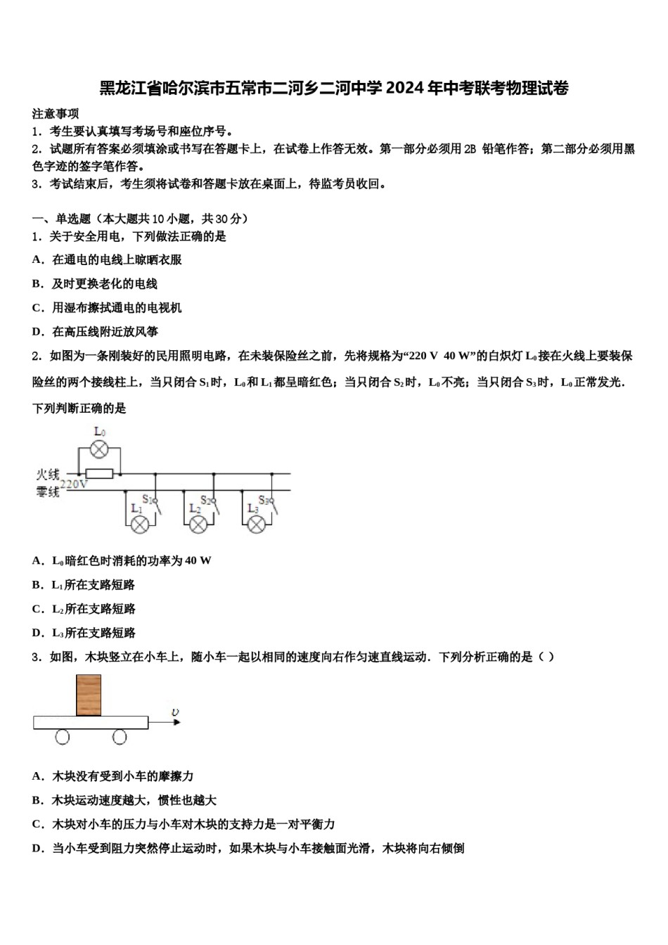 黑龙江省哈尔滨市五常市二河乡二河中学2024年中考联考物理试卷含解析.doc_第1页