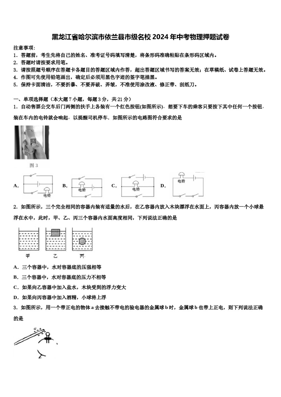黑龙江省哈尔滨市依兰县市级名校2024年中考物理押题试卷含解析.doc_第1页
