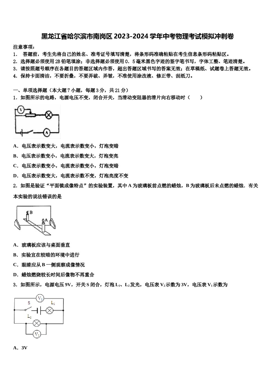 黑龙江省哈尔滨市南岗区2023-2024学年中考物理考试模拟冲刺卷含解析.doc_第1页