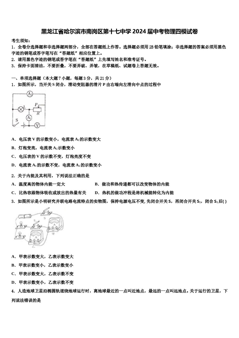 黑龙江省哈尔滨市南岗区第十七中学2024届中考物理四模试卷含解析.doc_第1页