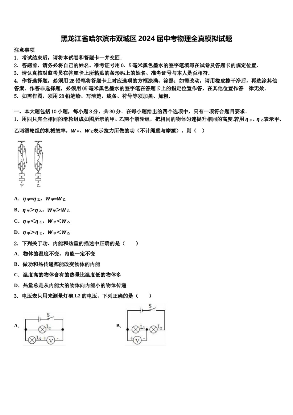 黑龙江省哈尔滨市双城区2024届中考物理全真模拟试题含解析.doc_第1页