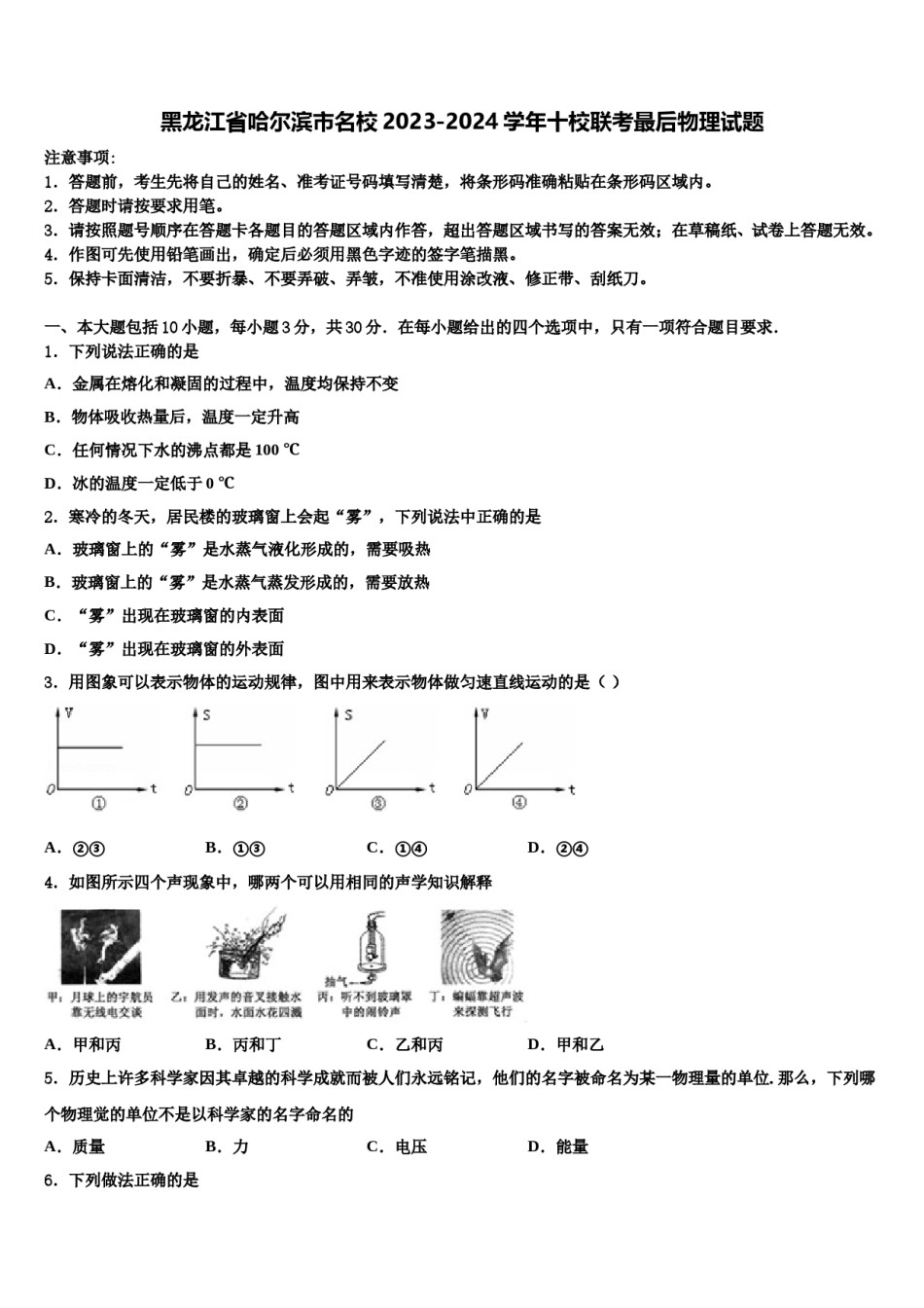 黑龙江省哈尔滨市名校2023-2024学年十校联考最后物理试题含解析.doc_第1页