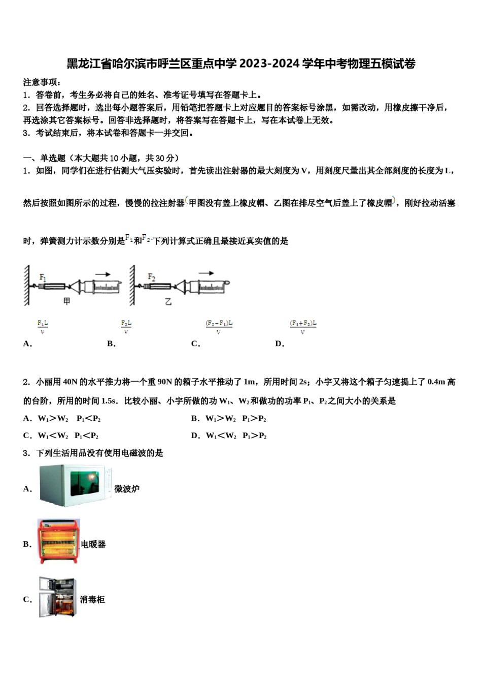 黑龙江省哈尔滨市呼兰区重点中学2023-2024学年中考物理五模试卷含解析.doc_第1页