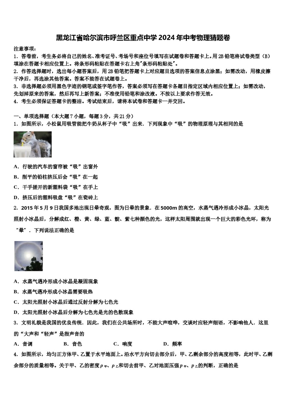 黑龙江省哈尔滨市呼兰区重点中学2024年中考物理猜题卷含解析.doc_第1页