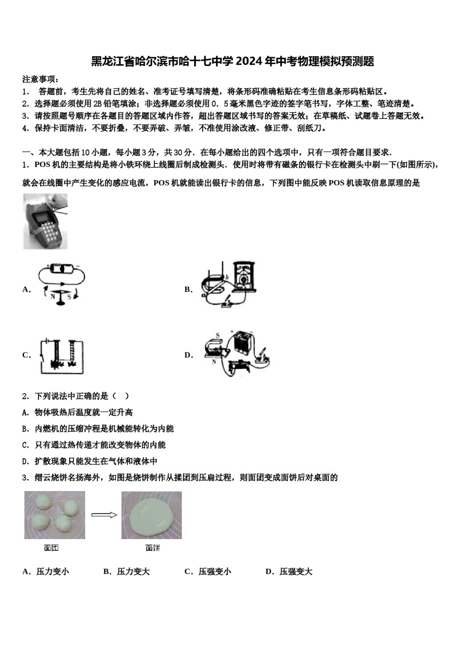 黑龙江省哈尔滨市哈十七中学2024年中考物理模拟预测题含解析.doc_第1页