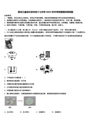 黑龙江省哈尔滨市哈十七中学2024年中考物理模拟预测题含解析.doc