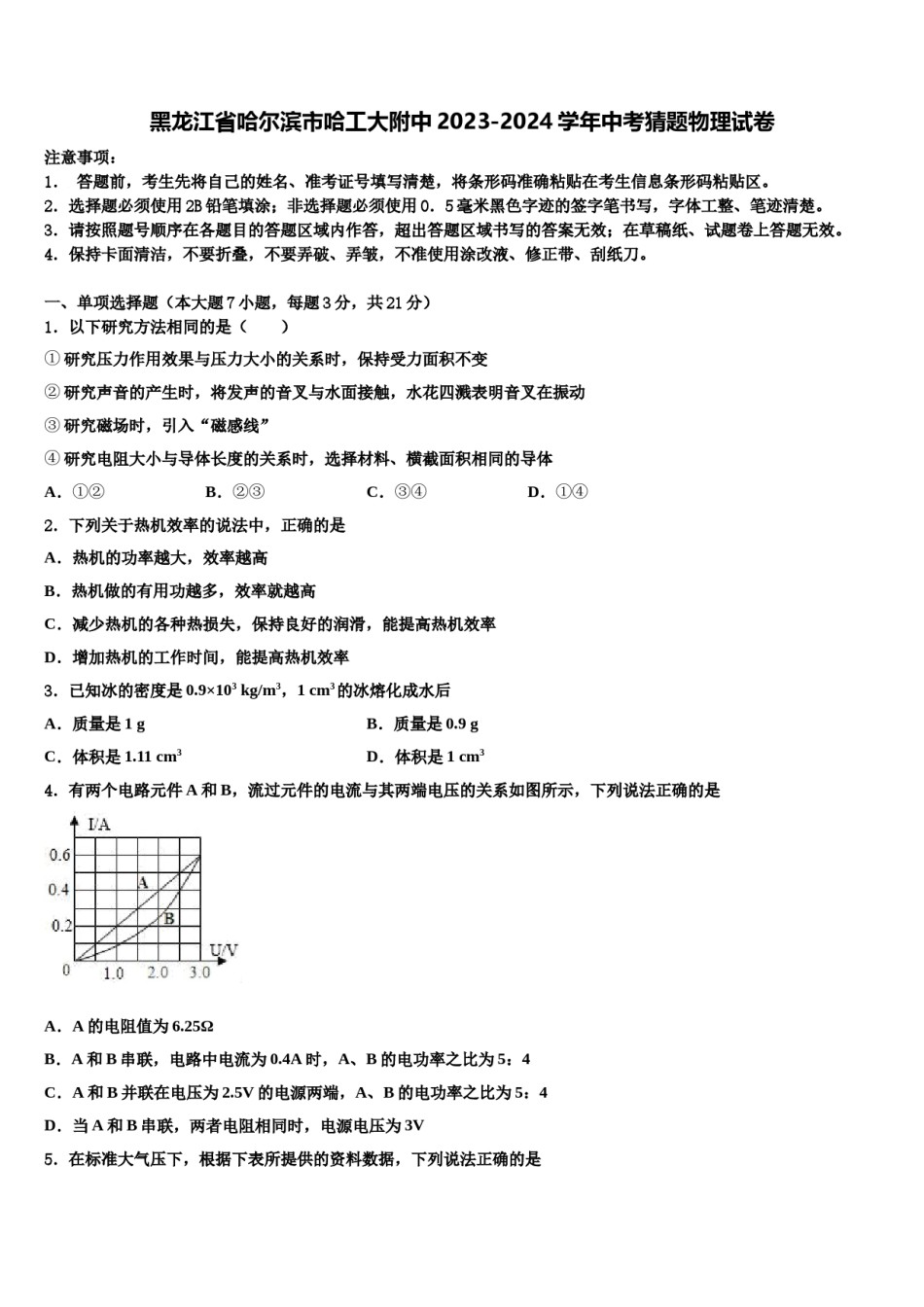 黑龙江省哈尔滨市哈工大附中2023-2024学年中考猜题物理试卷含解析.doc_第1页