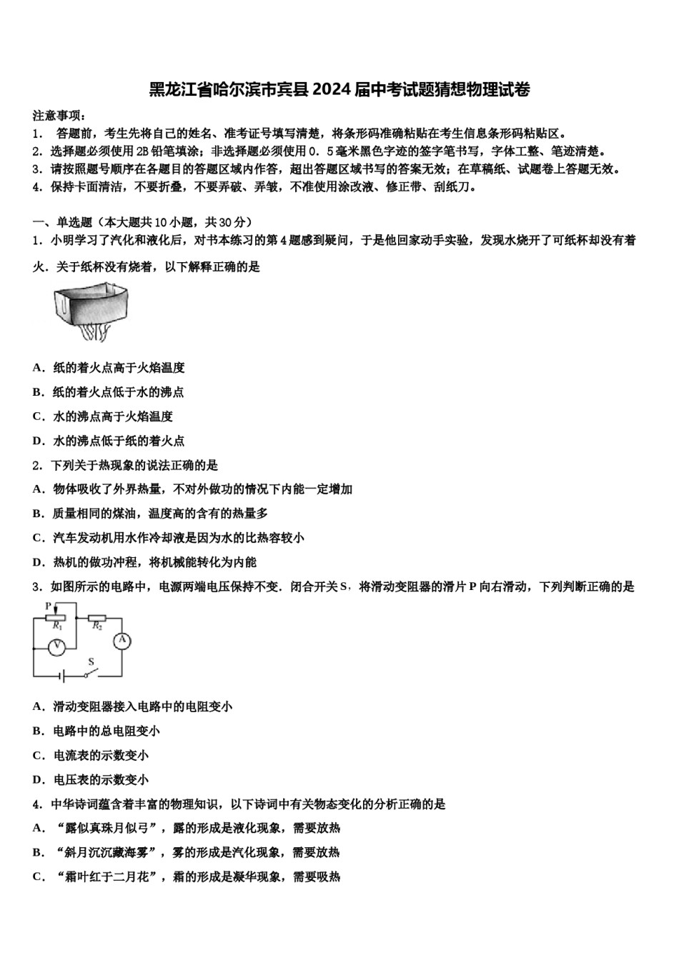 黑龙江省哈尔滨市宾县2024届中考试题猜想物理试卷含解析.doc_第1页