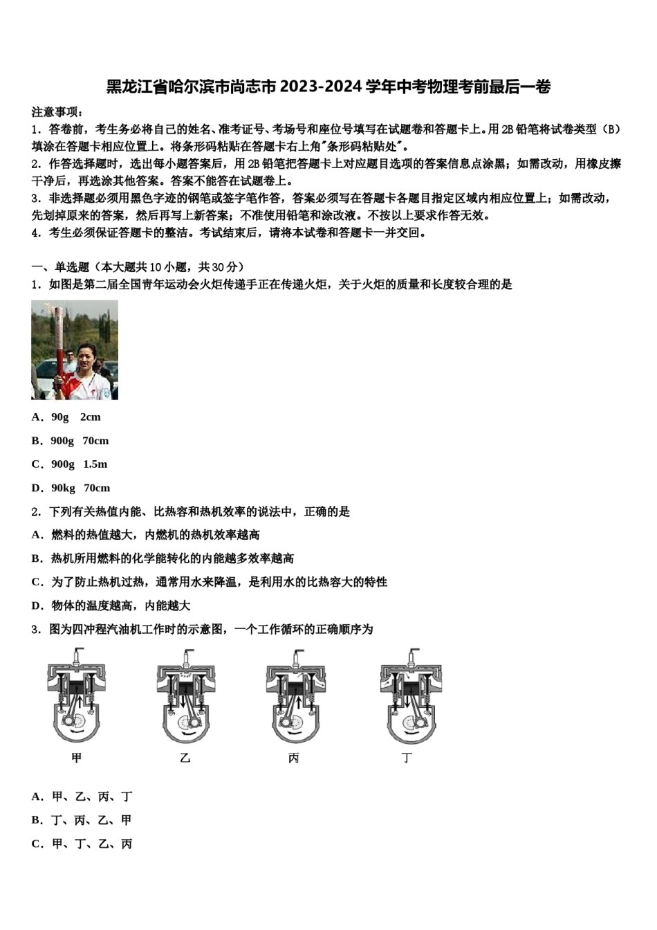 黑龙江省哈尔滨市尚志市2023-2024学年中考物理考前最后一卷含解析.doc_第1页