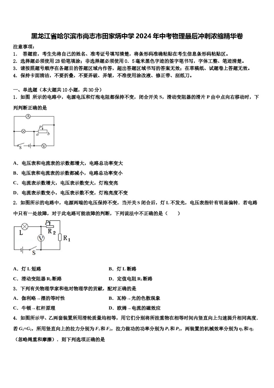 黑龙江省哈尔滨市尚志市田家炳中学2024年中考物理最后冲刺浓缩精华卷含解析.doc_第1页