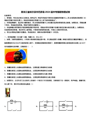 黑龙江省哈尔滨市巴彦县2024届中考猜题物理试卷含解析.doc