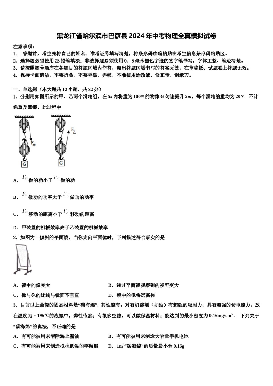 黑龙江省哈尔滨市巴彦县2024年中考物理全真模拟试卷含解析.doc_第1页
