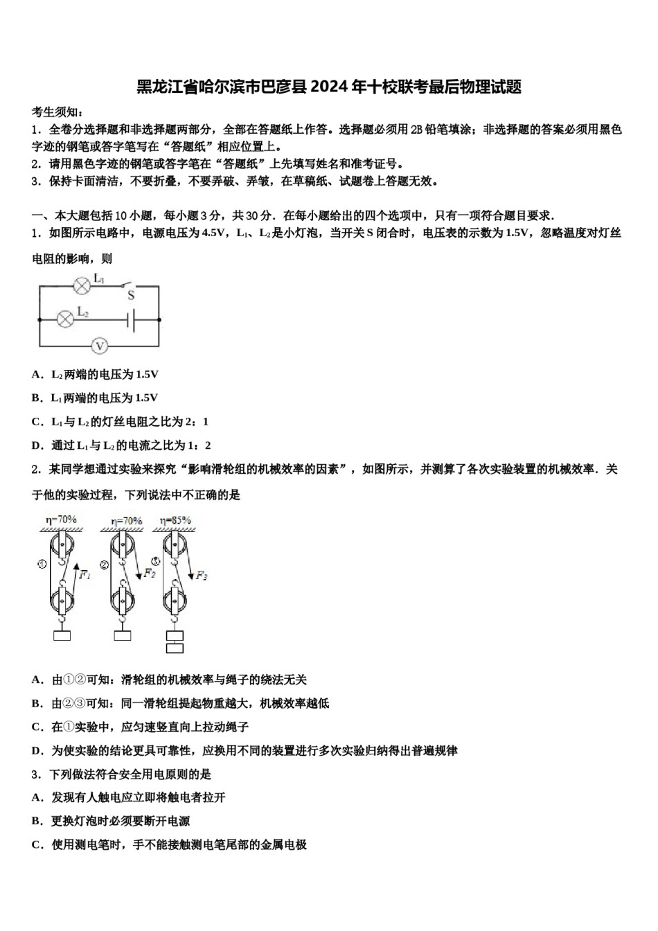 黑龙江省哈尔滨市巴彦县2024年十校联考最后物理试题含解析.doc_第1页