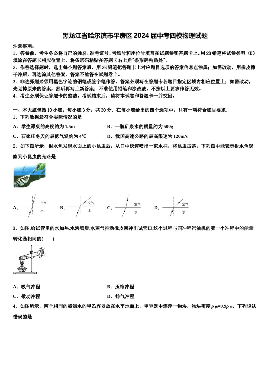 黑龙江省哈尔滨市平房区2024届中考四模物理试题含解析.doc_第1页