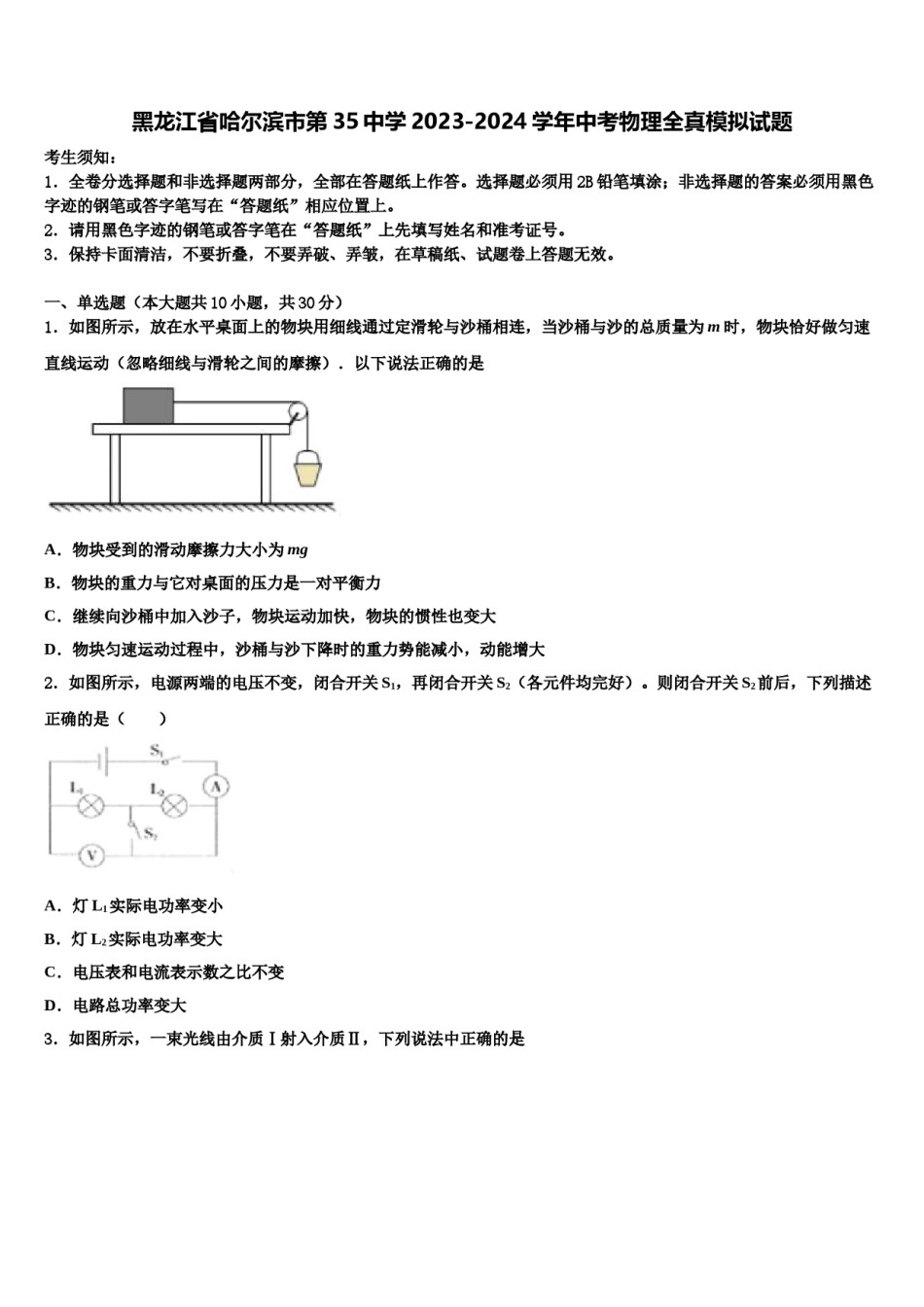 黑龙江省哈尔滨市第35中学2023-2024学年中考物理全真模拟试题含解析.doc_第1页