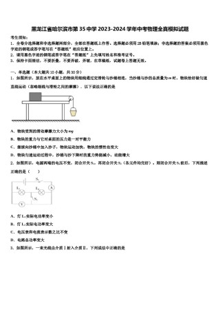 黑龙江省哈尔滨市第35中学2023-2024学年中考物理全真模拟试题含解析.doc