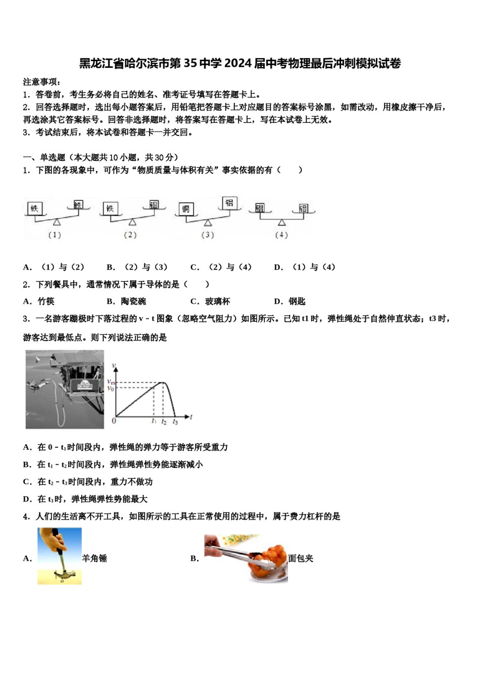 黑龙江省哈尔滨市第35中学2024届中考物理最后冲刺模拟试卷含解析.doc_第1页