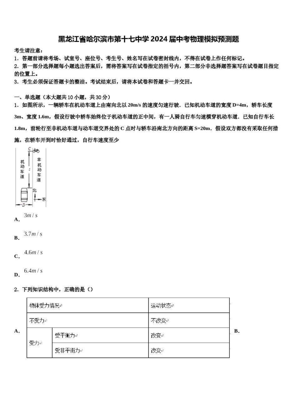黑龙江省哈尔滨市第十七中学2024届中考物理模拟预测题含解析.doc_第1页