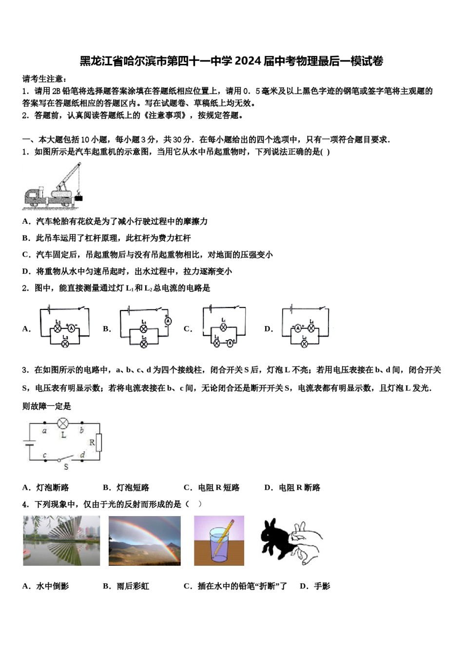 黑龙江省哈尔滨市第四十一中学2024届中考物理最后一模试卷含解析.doc_第1页
