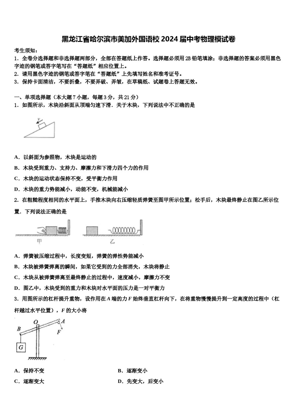 黑龙江省哈尔滨市美加外国语校2024届中考物理模试卷含解析.doc_第1页