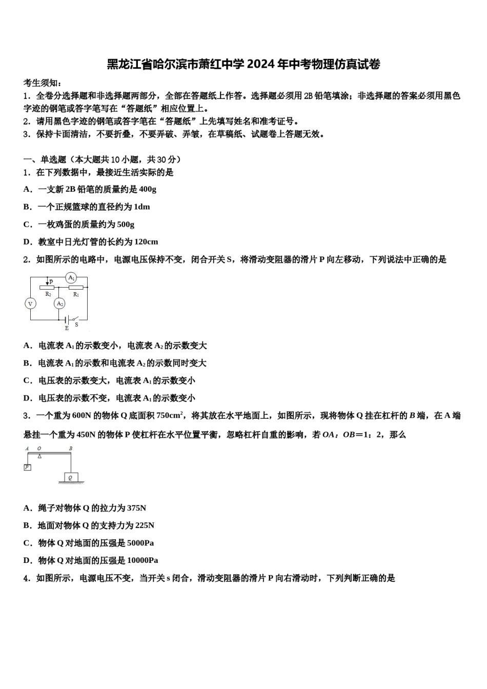 黑龙江省哈尔滨市萧红中学2024年中考物理仿真试卷含解析.doc_第1页