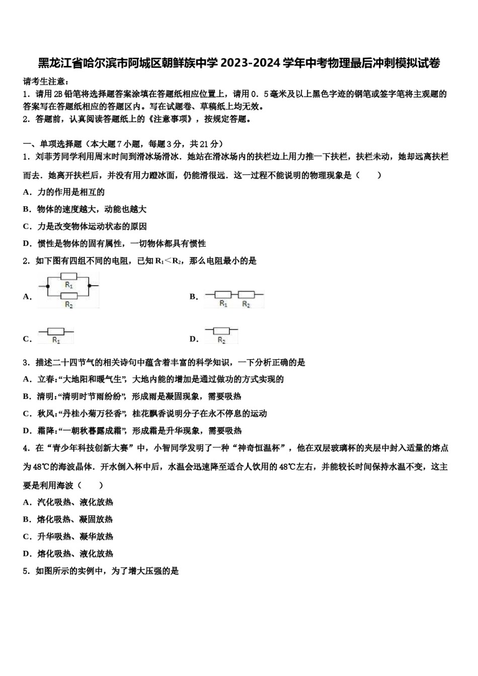 黑龙江省哈尔滨市阿城区朝鲜族中学2023-2024学年中考物理最后冲刺模拟试卷含解析.doc_第1页