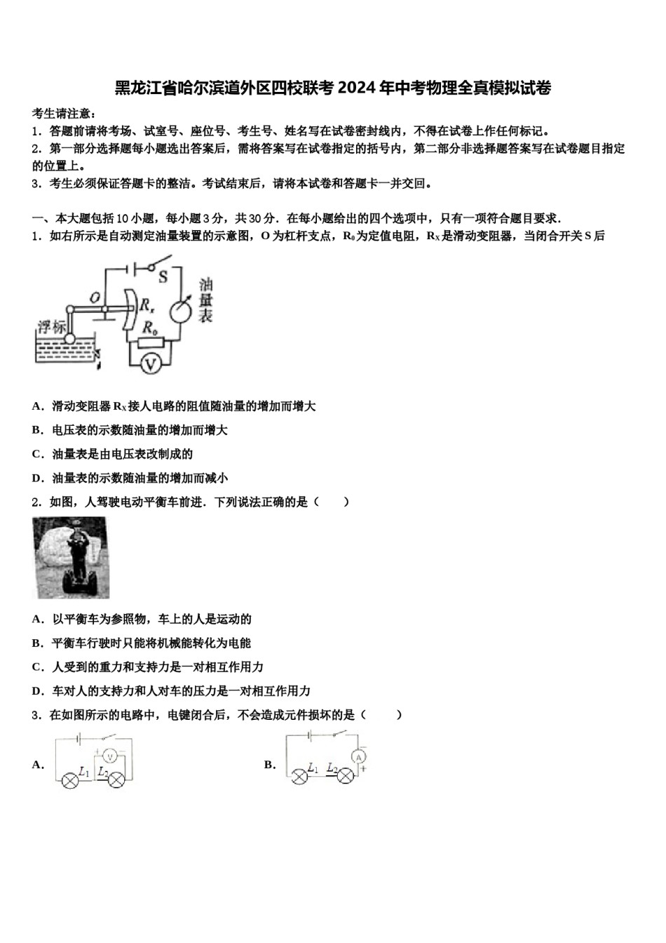 黑龙江省哈尔滨道外区四校联考2024年中考物理全真模拟试卷含解析.doc_第1页