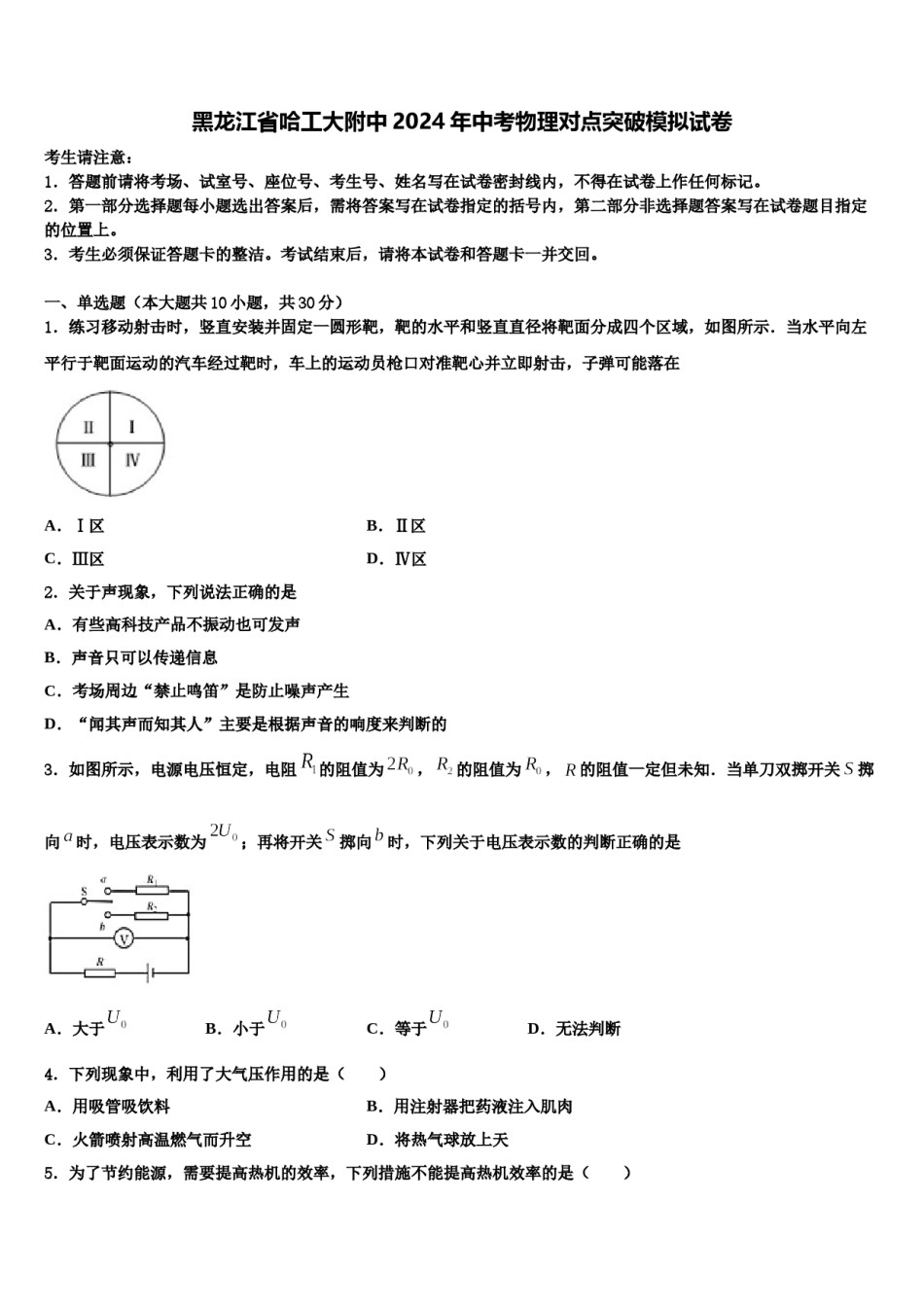 黑龙江省哈工大附中2024年中考物理对点突破模拟试卷含解析.doc_第1页
