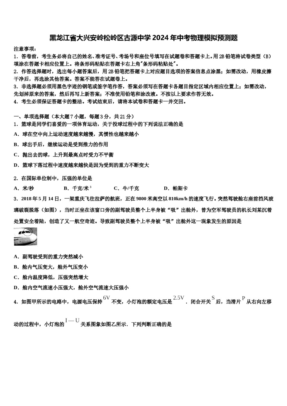 黑龙江省大兴安岭松岭区古源中学2024年中考物理模拟预测题含解析.doc_第1页