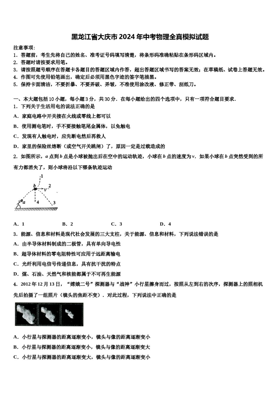 黑龙江省大庆市2024年中考物理全真模拟试题含解析.doc_第1页