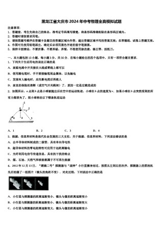 黑龙江省大庆市2024年中考物理全真模拟试题含解析.doc