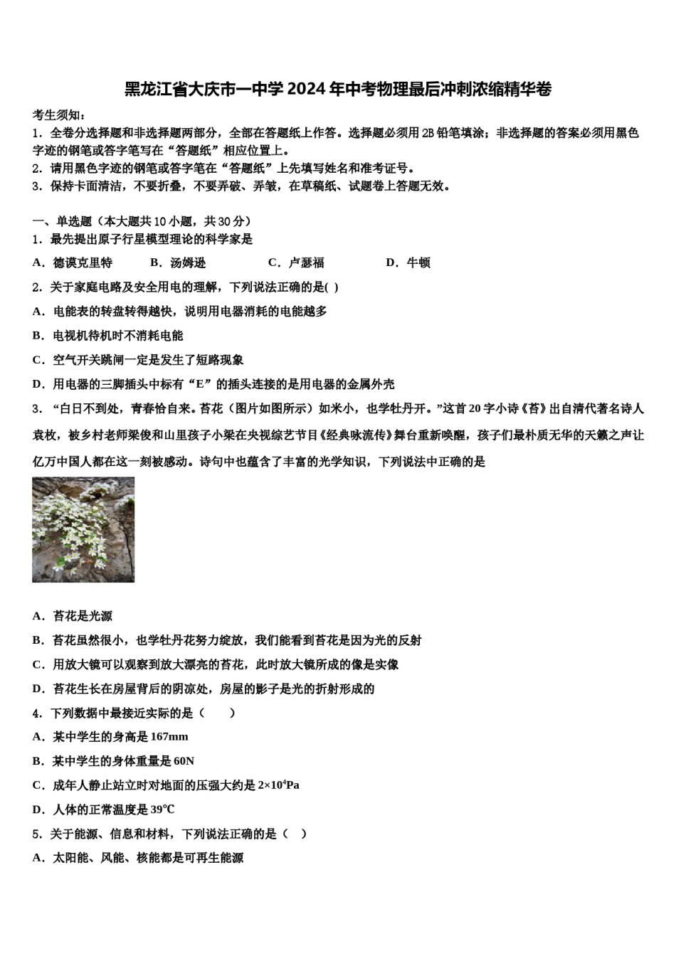 黑龙江省大庆市一中学2024年中考物理最后冲刺浓缩精华卷含解析.doc_第1页