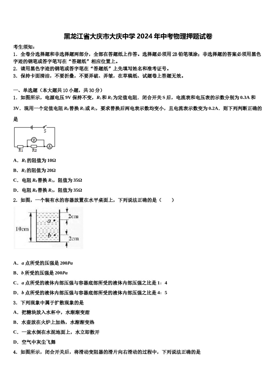 黑龙江省大庆市大庆中学2024年中考物理押题试卷含解析.doc_第1页