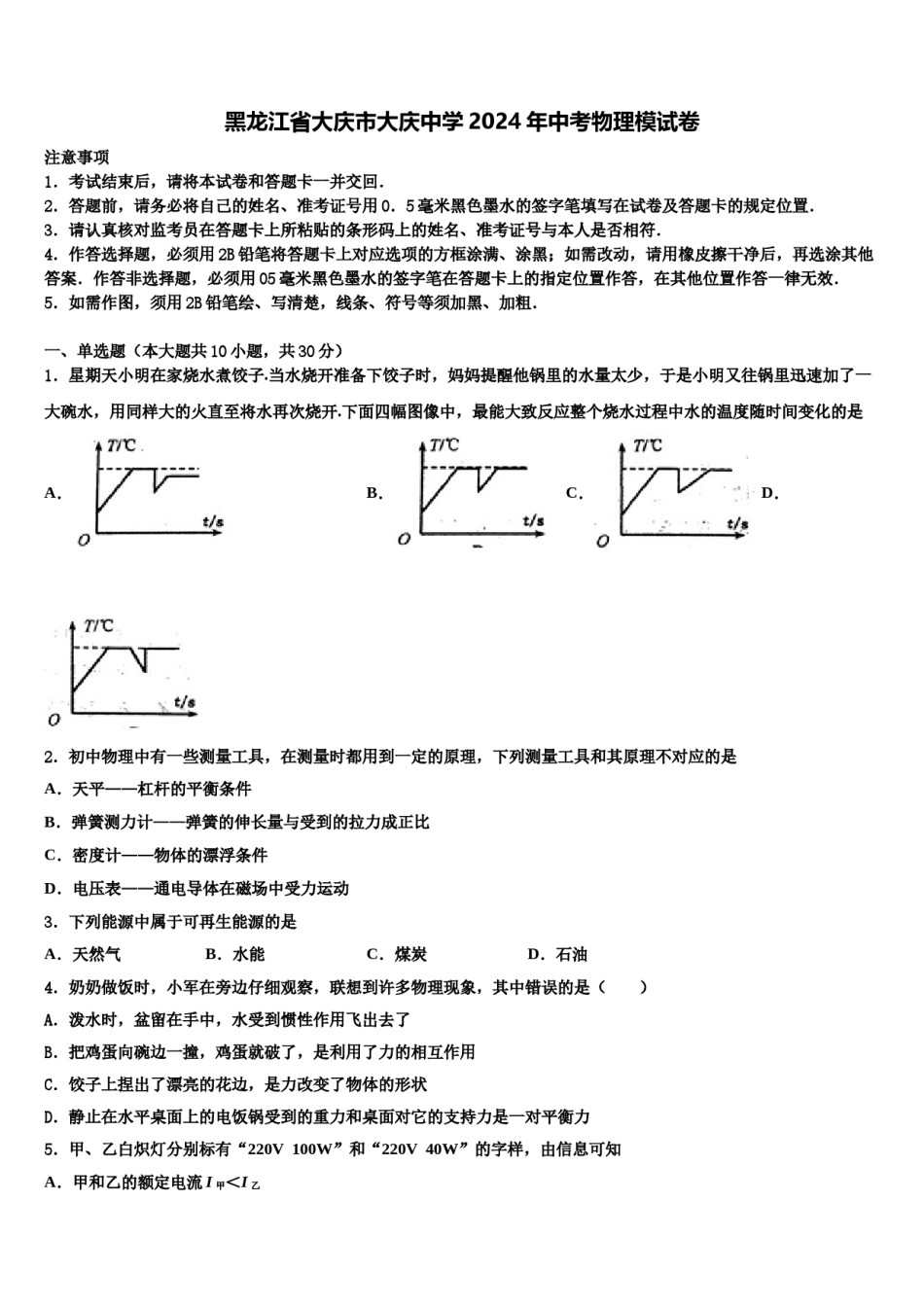 黑龙江省大庆市大庆中学2024年中考物理模试卷含解析.doc_第1页