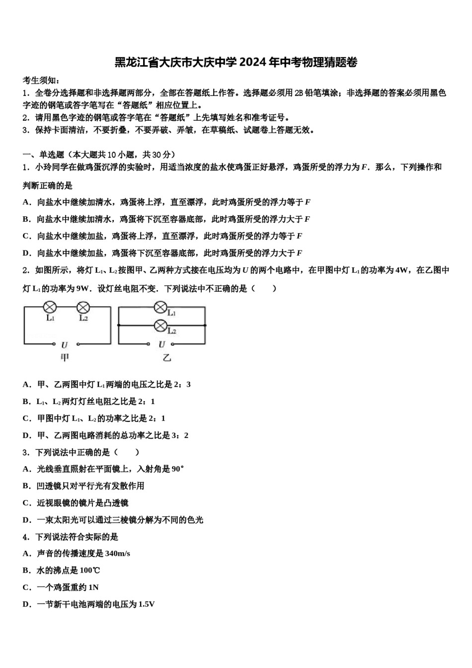 黑龙江省大庆市大庆中学2024年中考物理猜题卷含解析.doc_第1页
