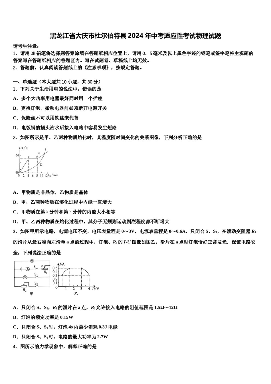 黑龙江省大庆市杜尔伯特县2024年中考适应性考试物理试题含解析.doc_第1页
