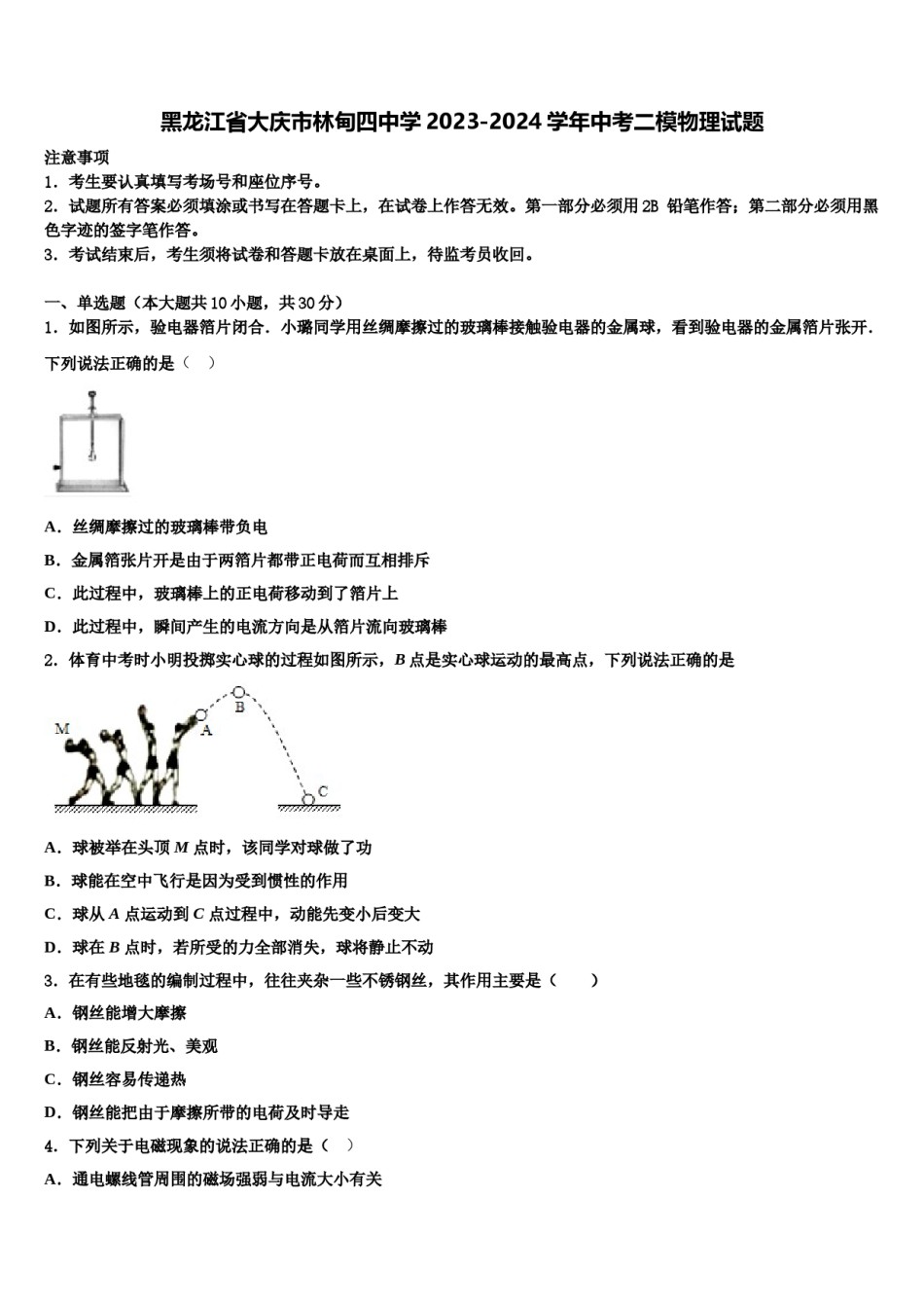 黑龙江省大庆市林甸四中学2023-2024学年中考二模物理试题含解析.doc_第1页