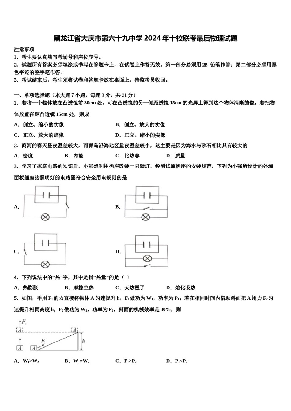 黑龙江省大庆市第六十九中学2024年十校联考最后物理试题含解析.doc_第1页