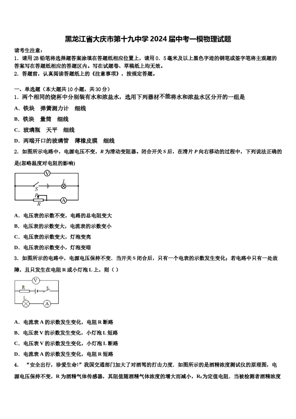 黑龙江省大庆市第十九中学2024届中考一模物理试题含解析.doc_第1页