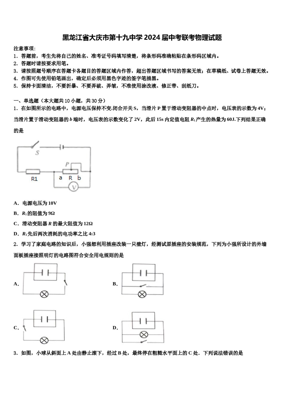 黑龙江省大庆市第十九中学2024届中考联考物理试题含解析.doc_第1页