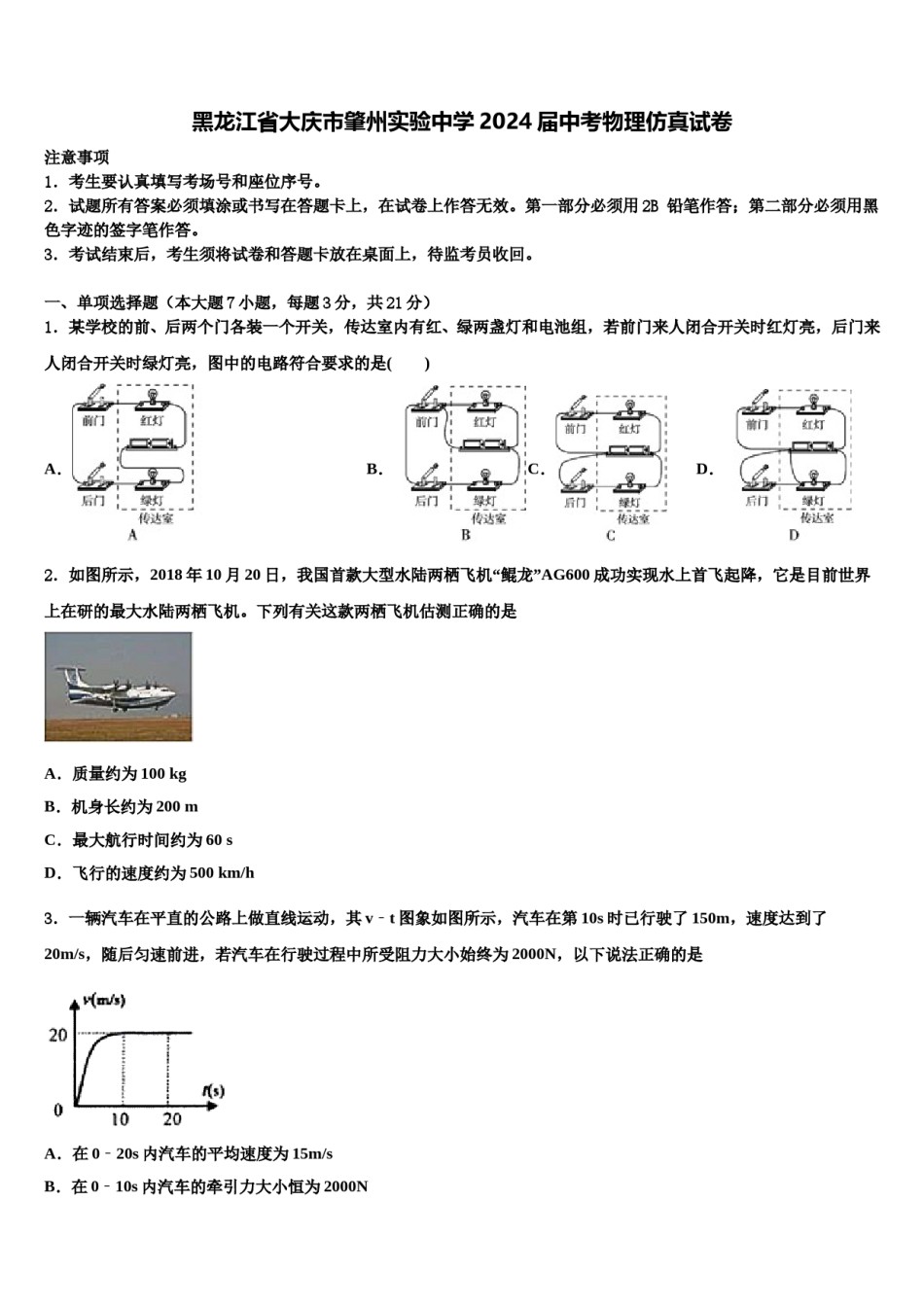 黑龙江省大庆市肇州实验中学2024届中考物理仿真试卷含解析.doc_第1页