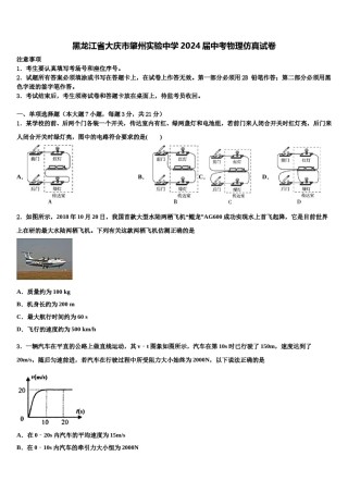 黑龙江省大庆市肇州实验中学2024届中考物理仿真试卷含解析.doc