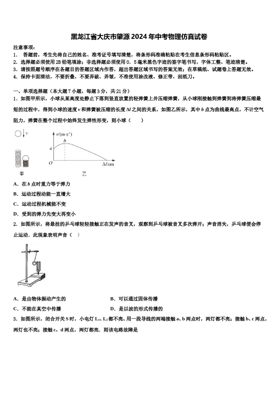 黑龙江省大庆市肇源2024年中考物理仿真试卷含解析.doc_第1页
