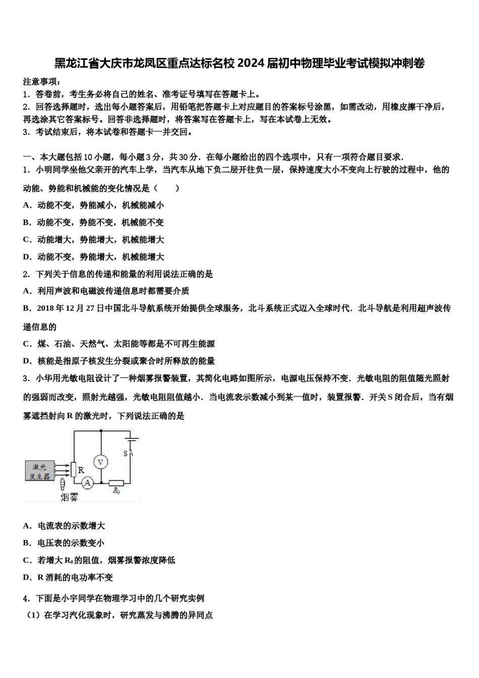 黑龙江省大庆市龙凤区重点达标名校2024届初中物理毕业考试模拟冲刺卷含解析.doc_第1页