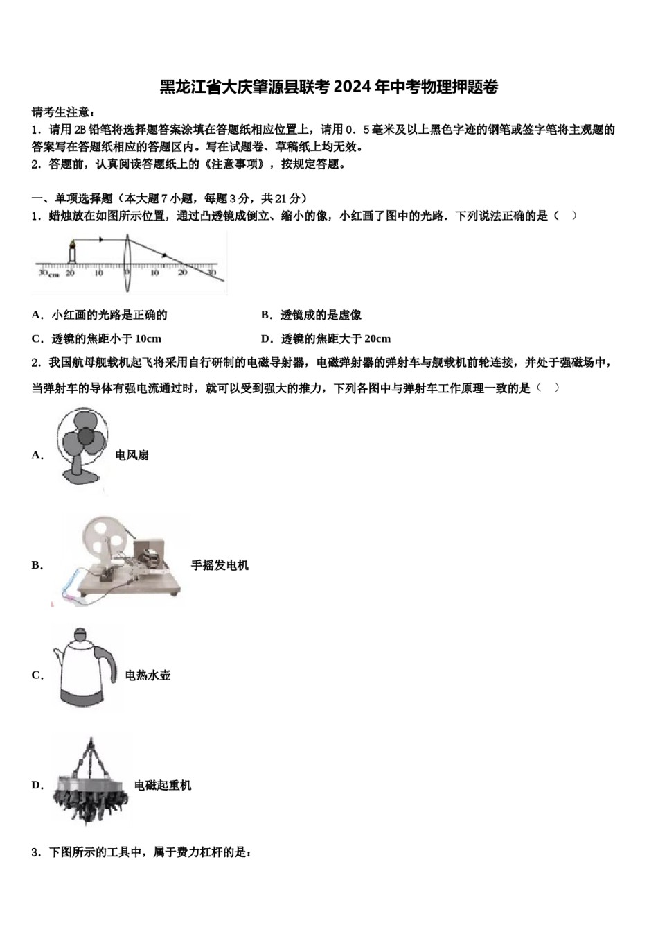 黑龙江省大庆肇源县联考2024年中考物理押题卷含解析.doc_第1页
