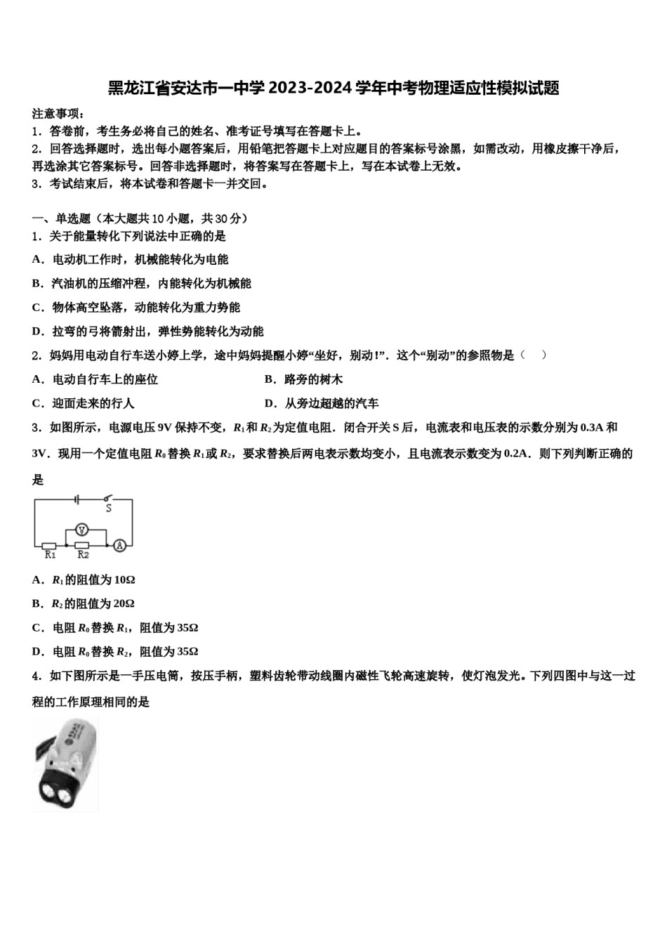 黑龙江省安达市一中学2023-2024学年中考物理适应性模拟试题含解析.doc_第1页