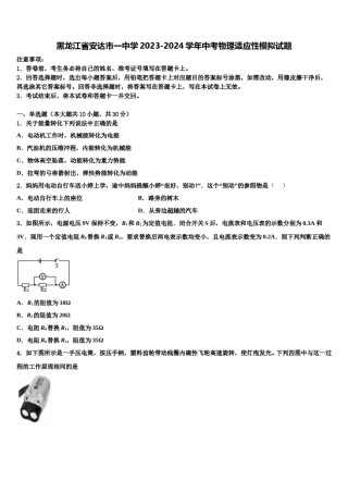 黑龙江省安达市一中学2023-2024学年中考物理适应性模拟试题含解析.doc