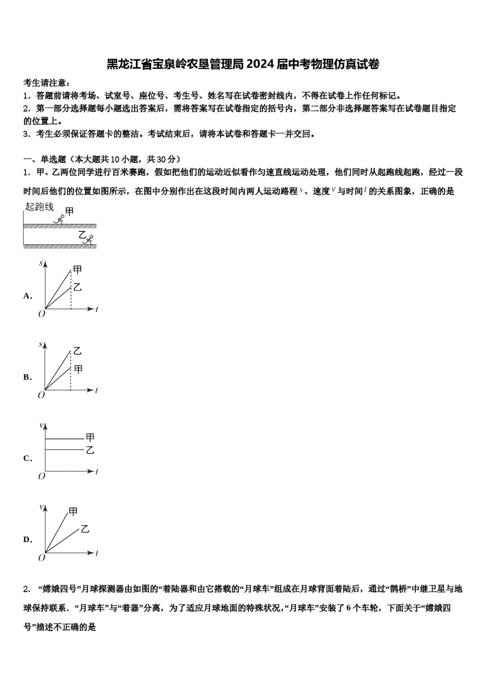 黑龙江省宝泉岭农垦管理局2024届中考物理仿真试卷含解析.doc_第1页